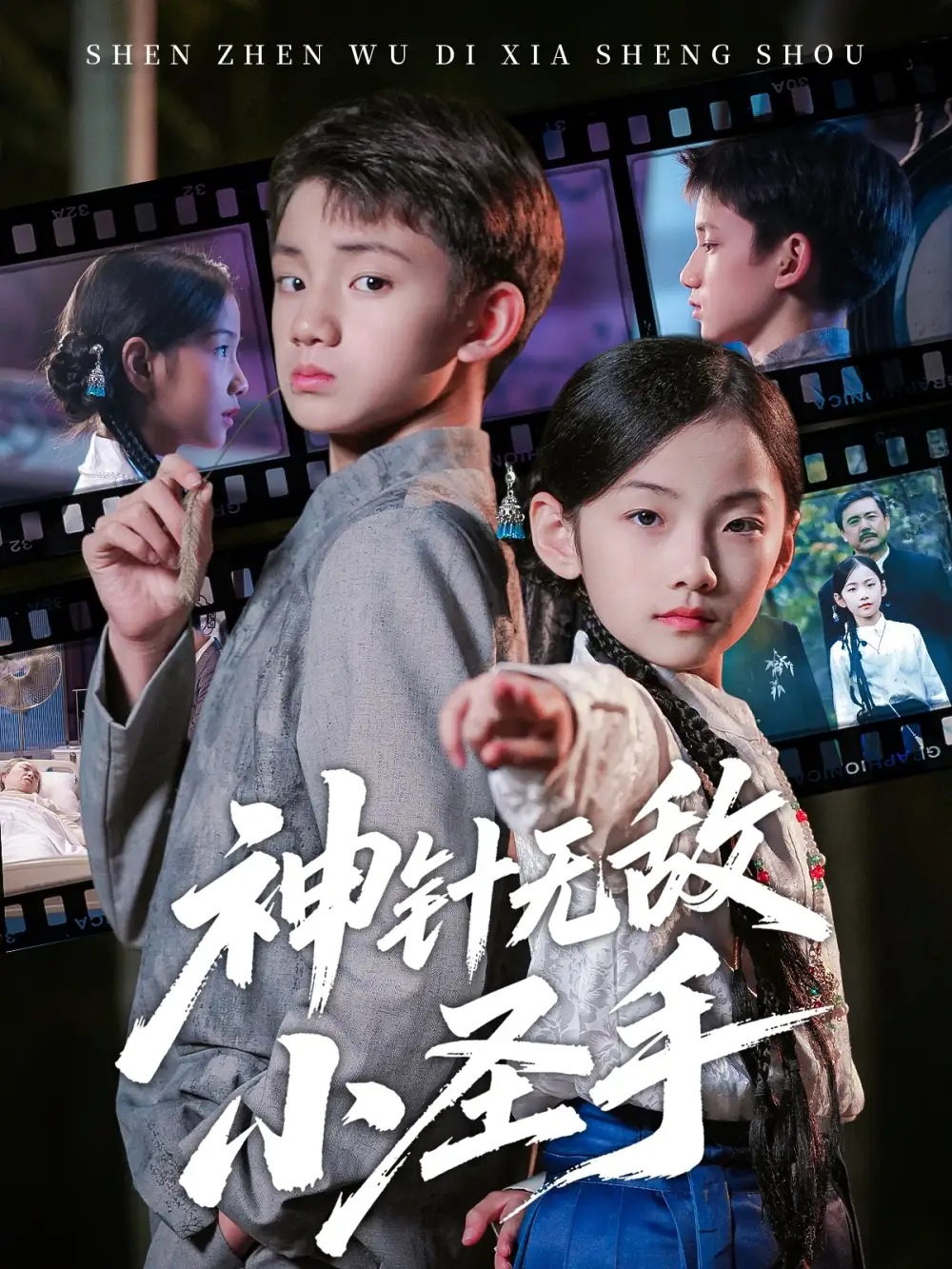 神针无敌小圣手（86集）凌俊贤&白欧然海报