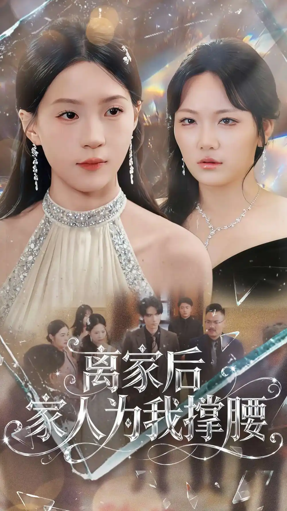 短剧《离家后家人为我撑腰》高清全集免费在线观看