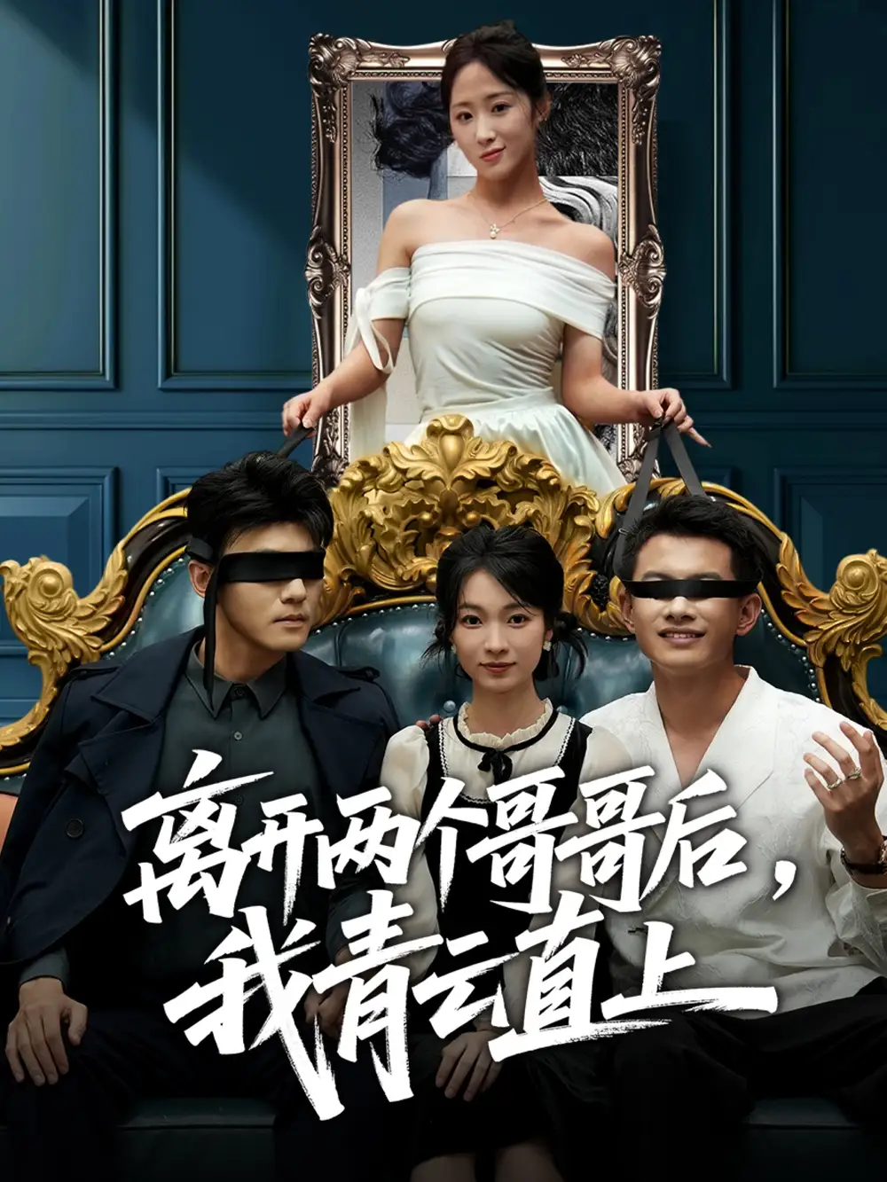 离开两个哥哥后我青云直上（53集）詹露斯＆韩清蔓海报