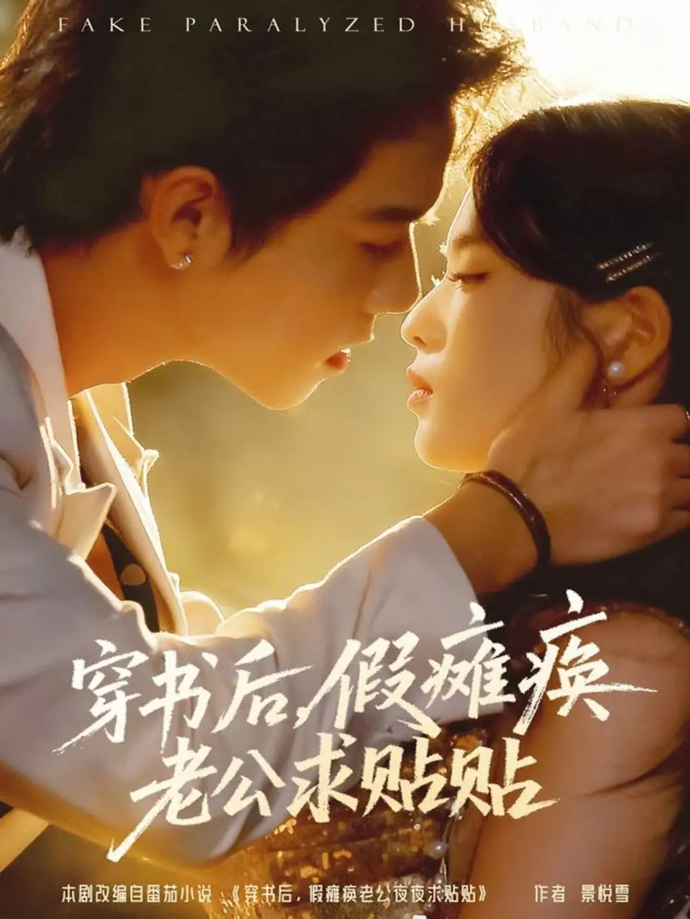 短剧《穿书后假瘫痪老公求贴贴》高清全集免费在线观看