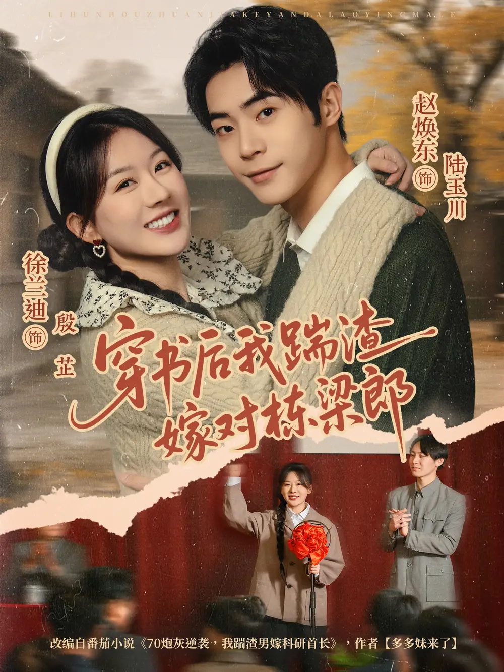 穿书后我踹渣嫁对栋梁郎(61集)赵焕东&徐兰迪高清海报图片 穿书后我踹渣嫁对栋梁郎(61集)赵焕东&徐兰迪海报