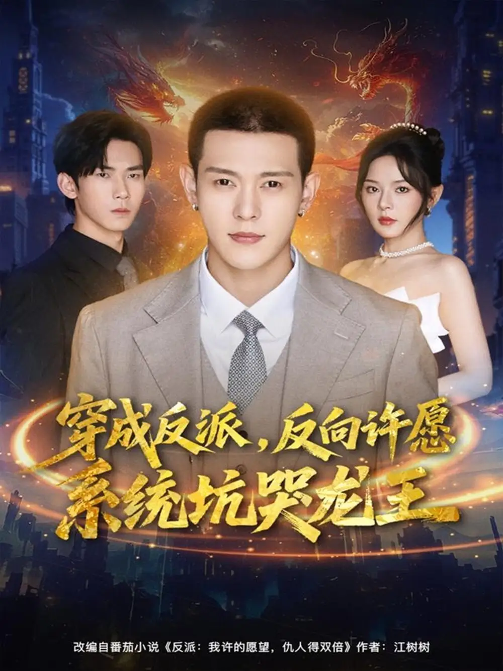 短剧《穿成反派：反向许愿系统坑哭龙王》高清全集免费在线观看