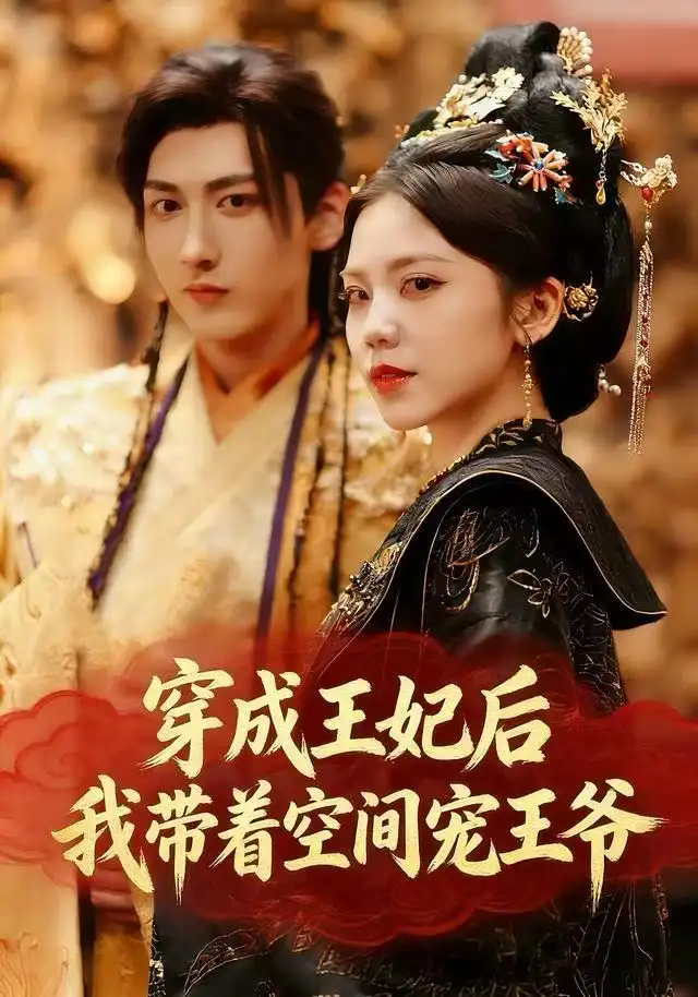 短剧《穿成王妃后，我带着空间宠王爷》高清全集免费在线观看