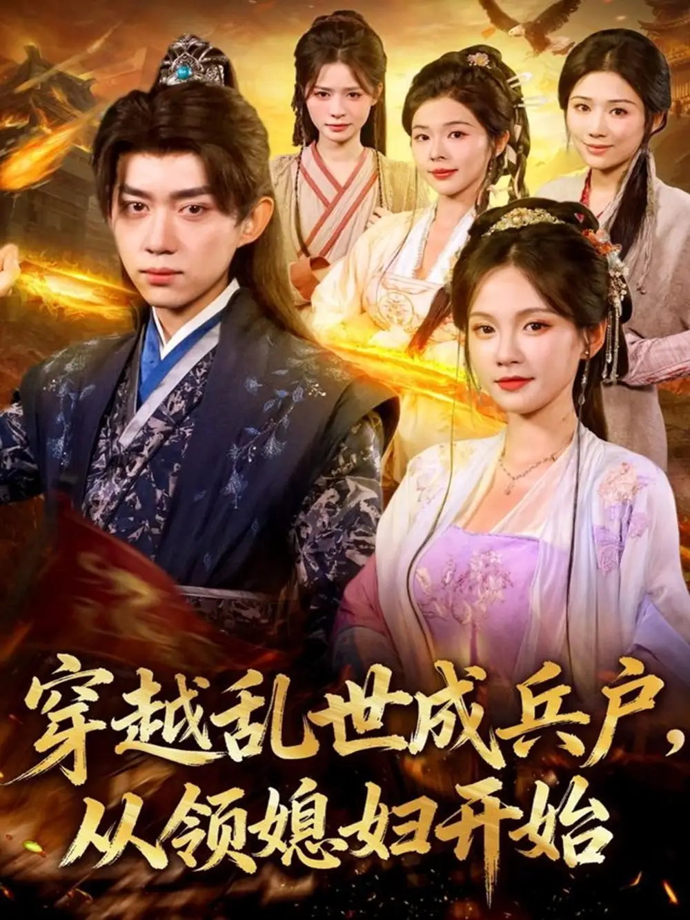 短剧《穿越乱世成兵户从领媳妇开始》高清全集免费在线观看