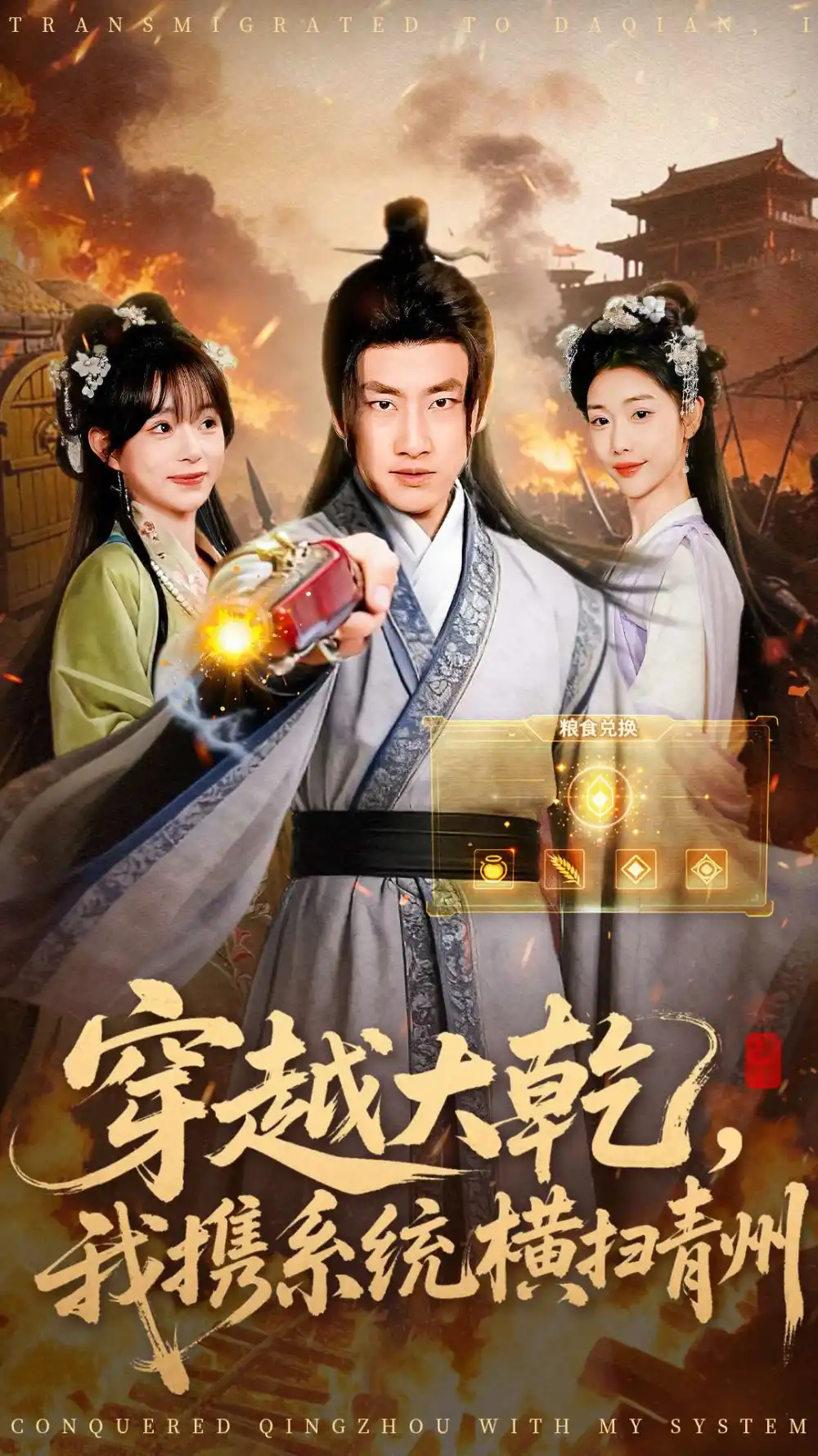 短剧《穿越大乾我携系统横扫青州》高清全集免费在线观看