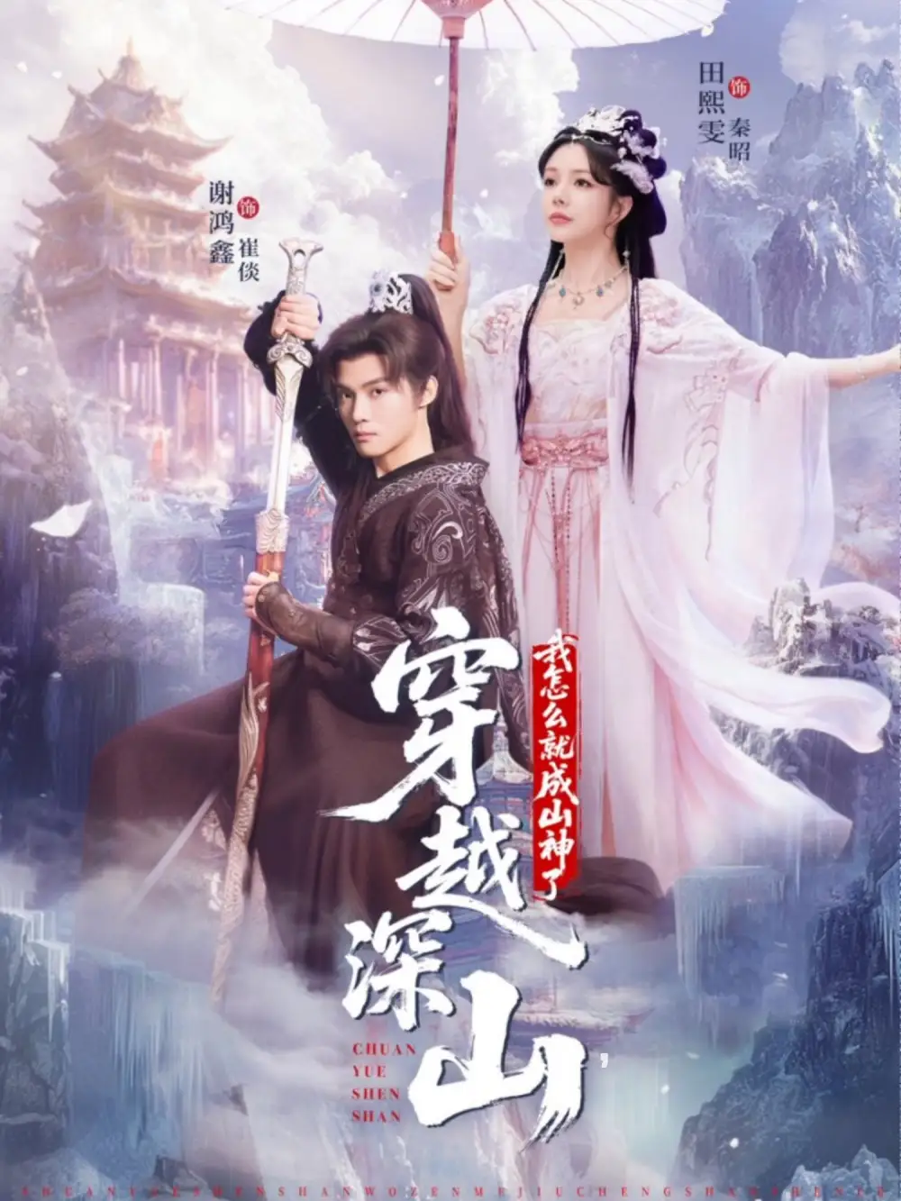 短剧《穿越深山我怎么就成山神了》高清全集免费在线观看