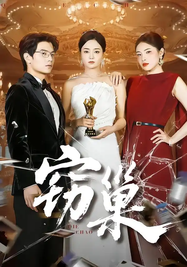 短剧《窃巢》高清全集免费在线观看