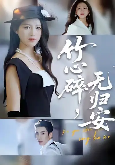 竹心碎,无归安&斜月沉沉藏海雾(60集)刘博洋&崔秀子高清海报图片 竹心碎,无归安&斜月沉沉藏海雾(60集)刘博洋&崔秀子海报