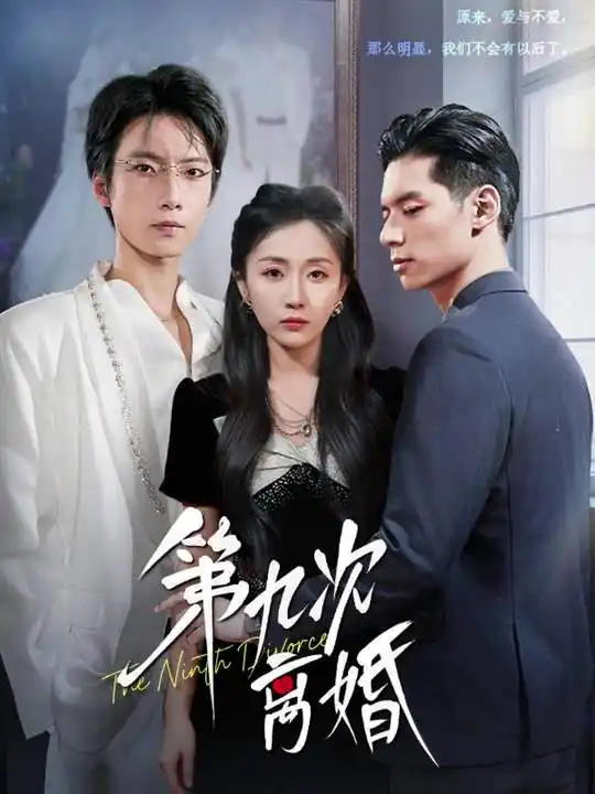 短剧《第九次离婚》高清全集免费在线观看