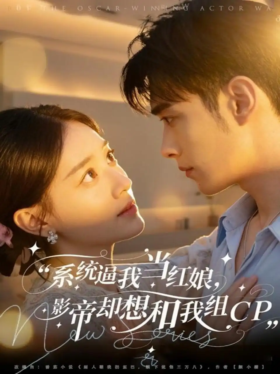 短剧《系统逼我当红娘，影帝却想和我组CP》高清全集免费在线观看