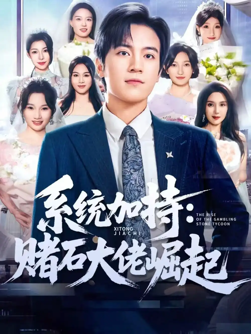 短剧《统加持：赌石大佬崛起＆少年赌神：从原石到顶流》高清全集免费在线观看