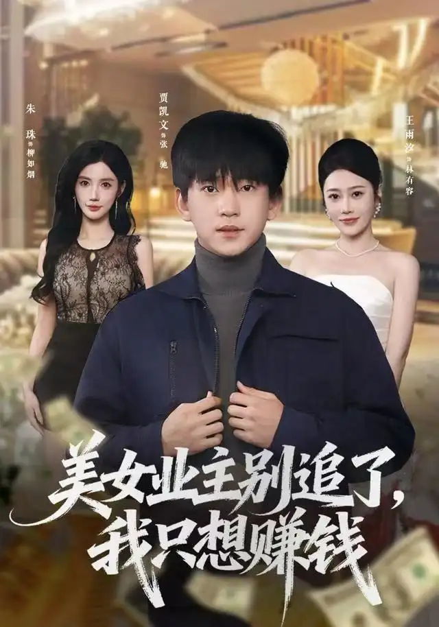 短剧《美女业主别追了，我只想赚钱》高清全集免费在线观看