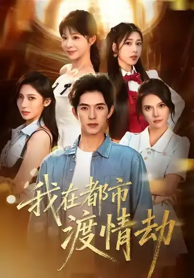 短剧《美女别撩，哥是来修仙的＆我在都市渡情劫》高清全集免费在线观看