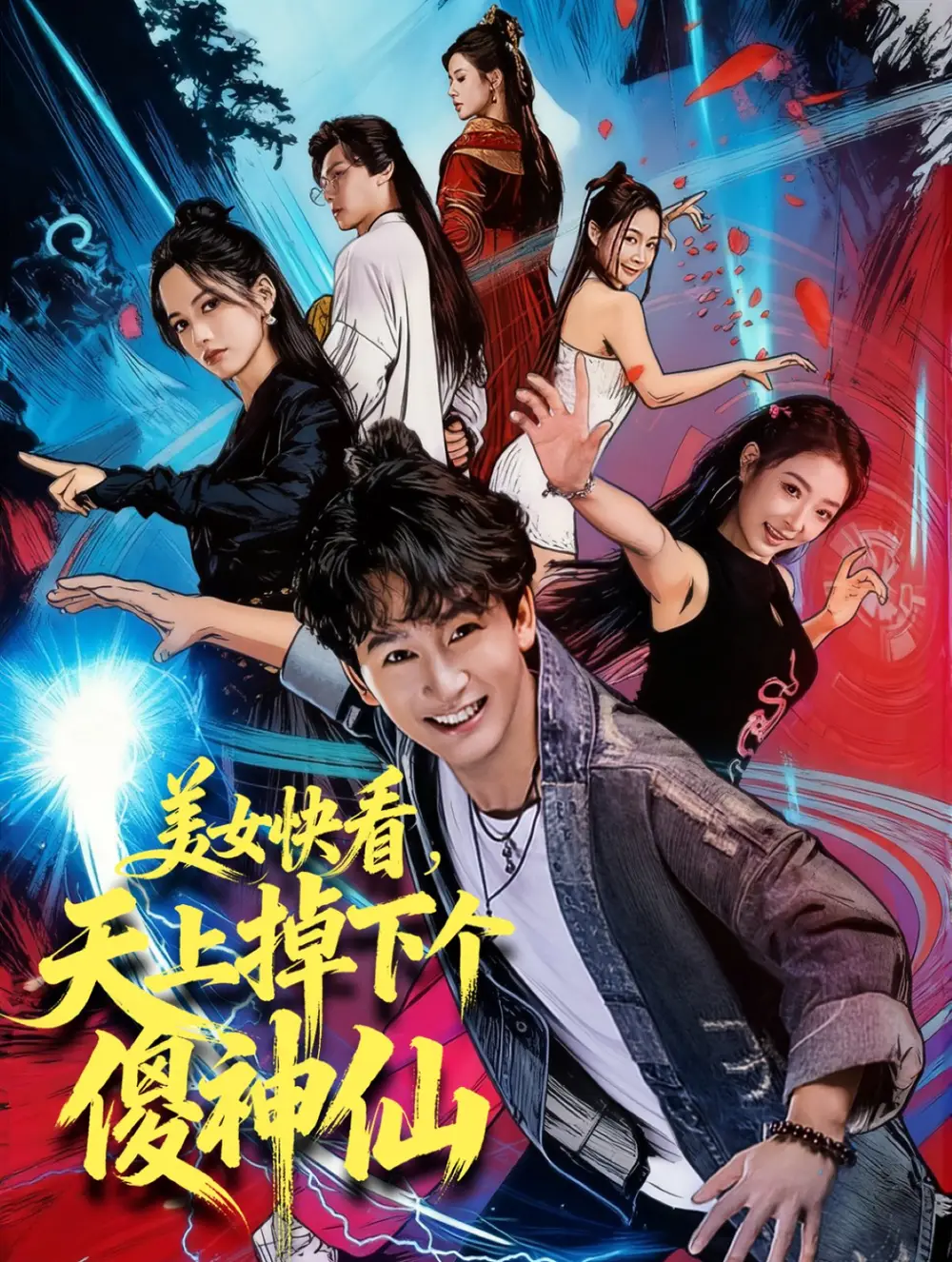 短剧《美女快看，天上掉下个傻神仙》高清全集免费在线观看