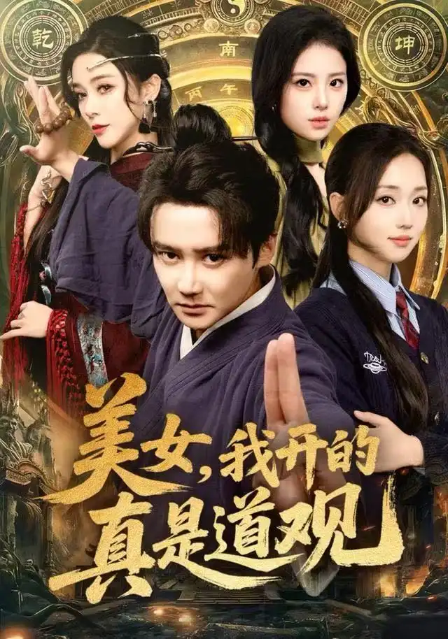 短剧《美女，我开的真是道观》高清全集免费在线观看