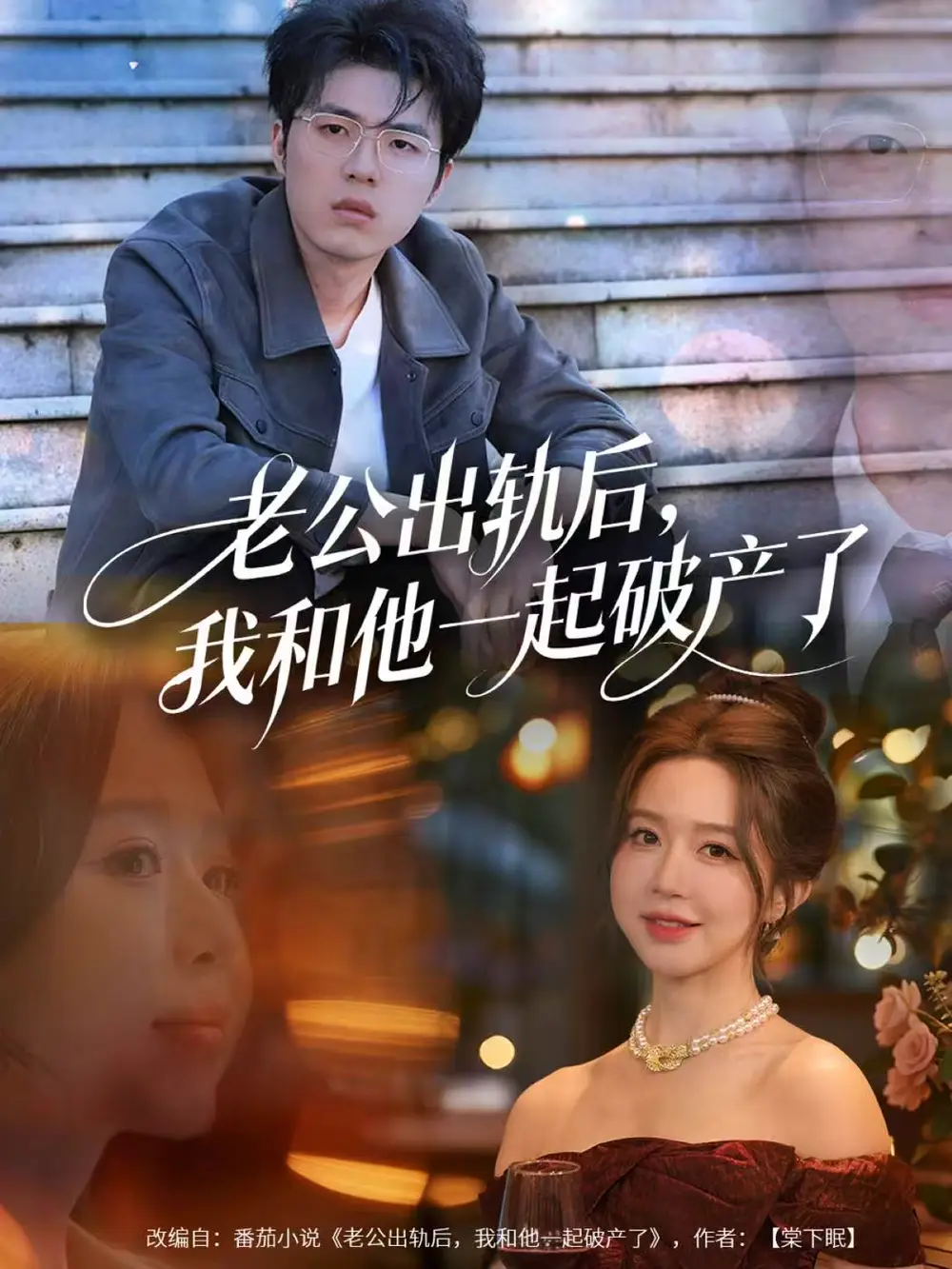 短剧《老公出轨后，我和他一起破产了＆前夫破产后，我东山再起》高清全集免费在线观看