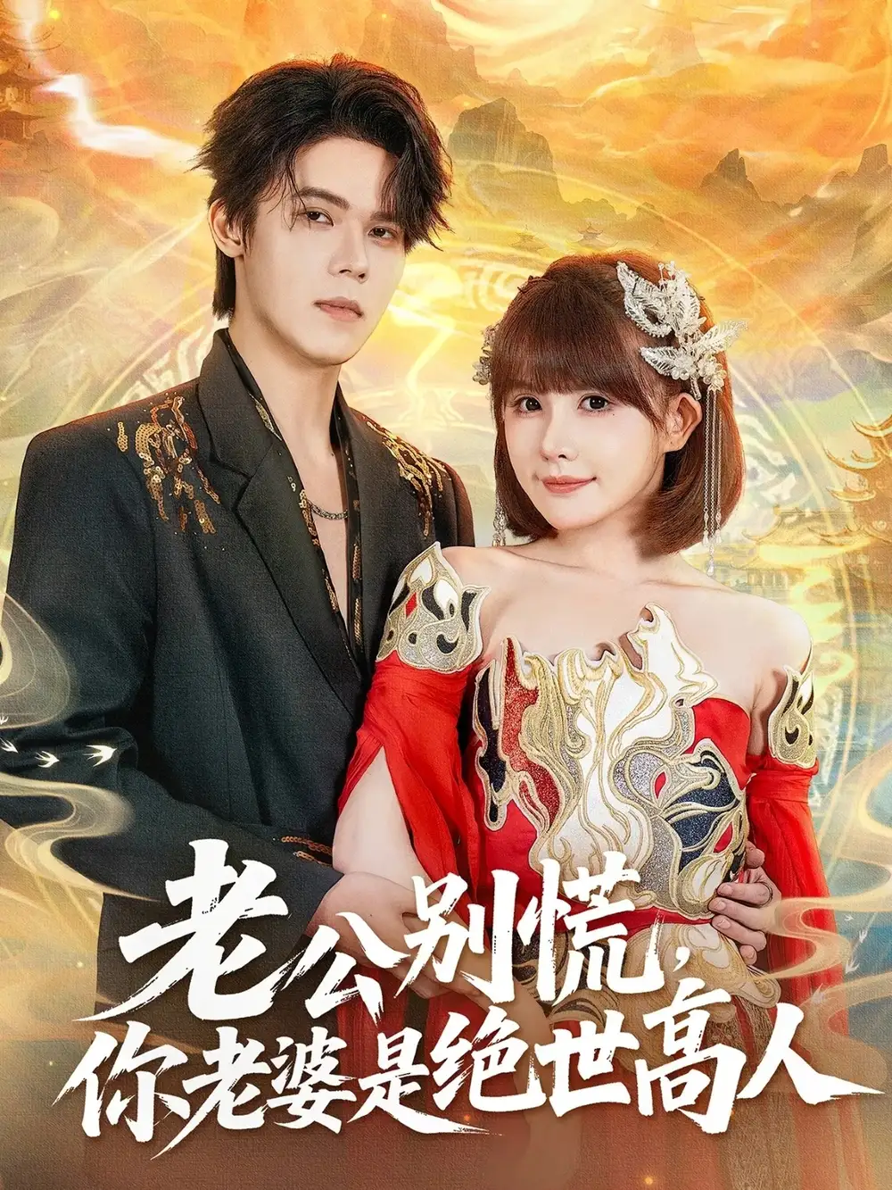 短剧《老公别慌，你老婆是绝世高人》高清全集免费在线观看