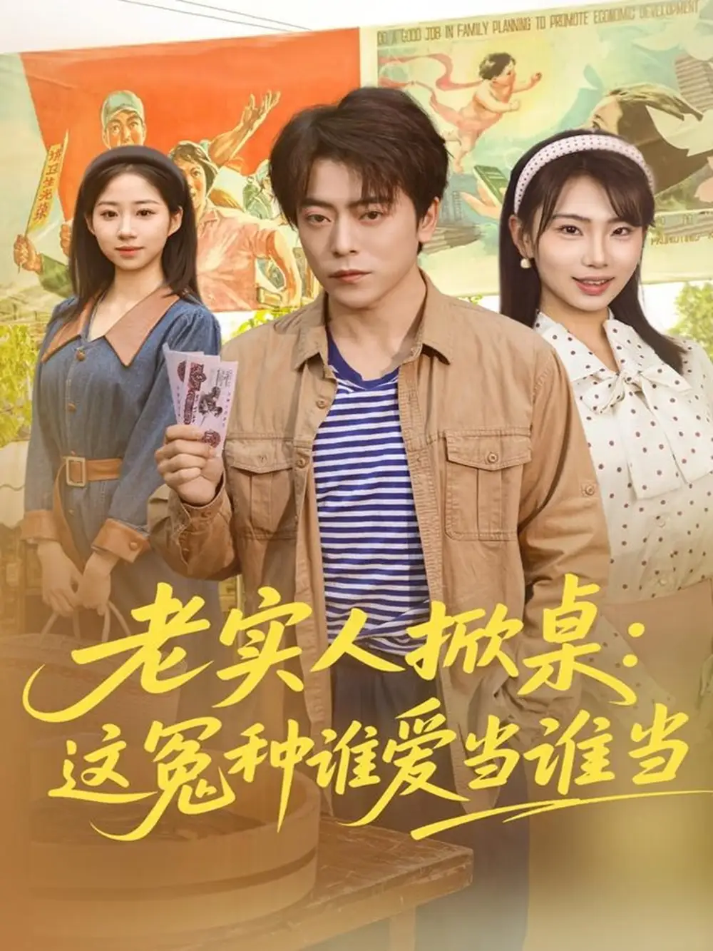 短剧《老实人掀桌：这冤种谁爱当谁当》高清全集免费在线观看