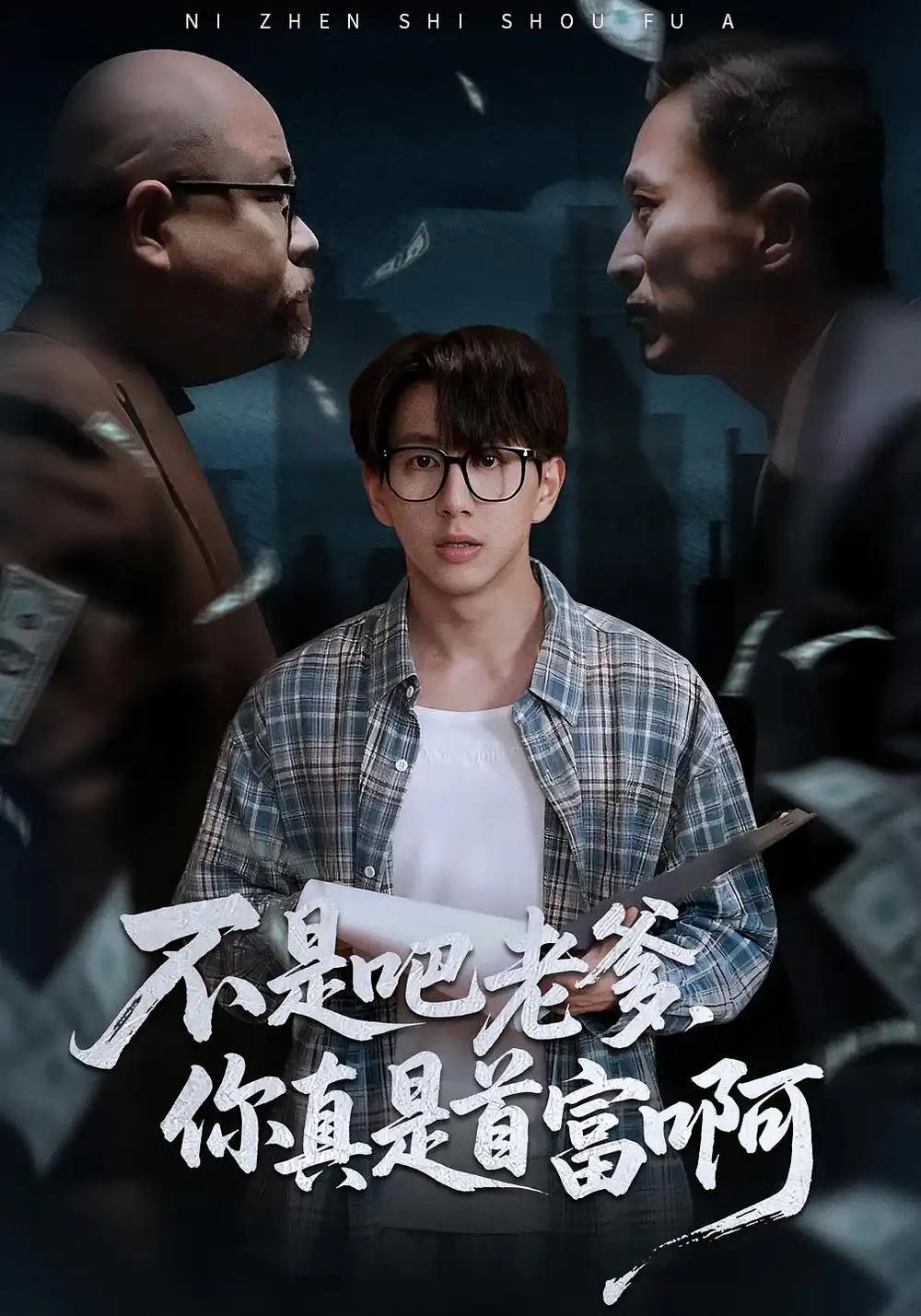 短剧《老板的顶头上司是我爹＆不是吧老爹，你真是首富啊》高清全集免费在线观看