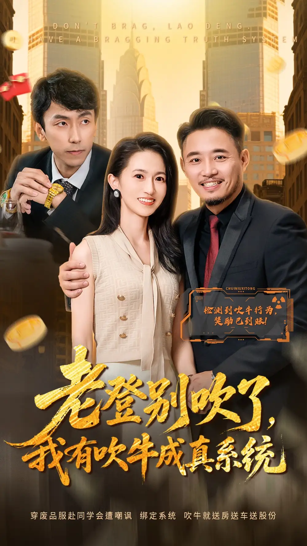 短剧《老登别吹了，我有吹牛成真系统》高清全集免费在线观看