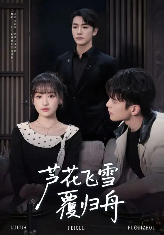 短剧《芦花飞雪覆归舟》高清全集免费在线观看