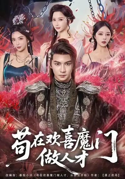 短剧《苟在欢喜魔门做人才》高清全集免费在线观看