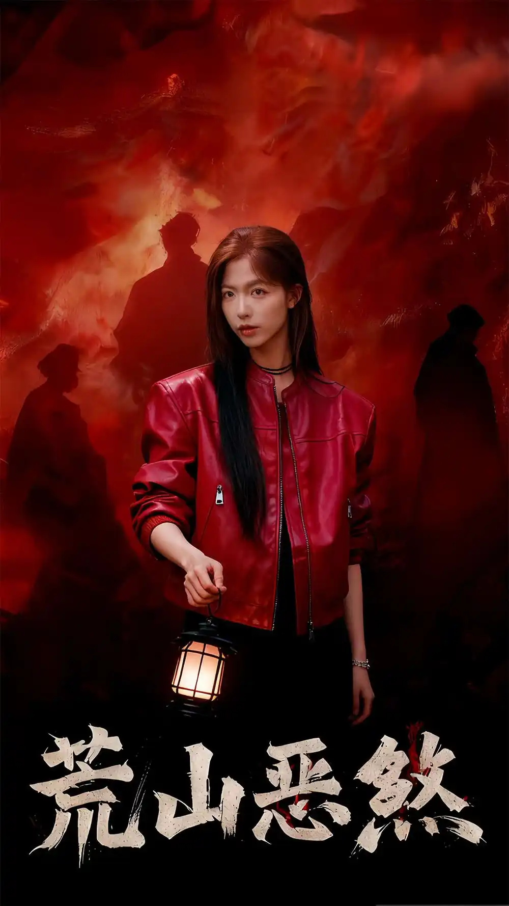 短剧《荒山恶煞》高清全集免费在线观看