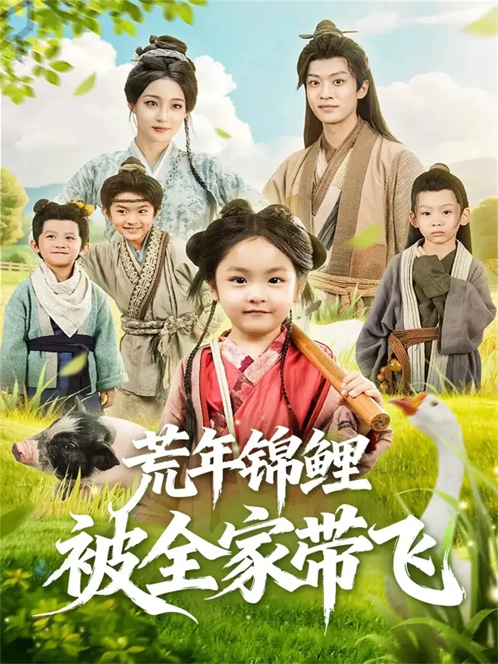 短剧《荒年锦鲤被全家带飞》高清全集免费在线观看