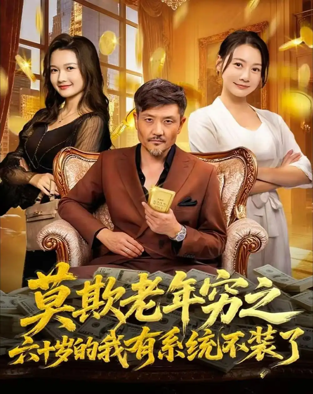 短剧《莫欺老年穷之六十岁的我有系统不装了》高清全集免费在线观看