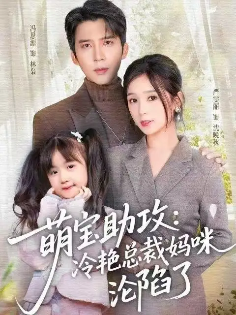 短剧《萌宝助攻：冷艳总裁妈咪沦陷了》高清全集免费在线观看