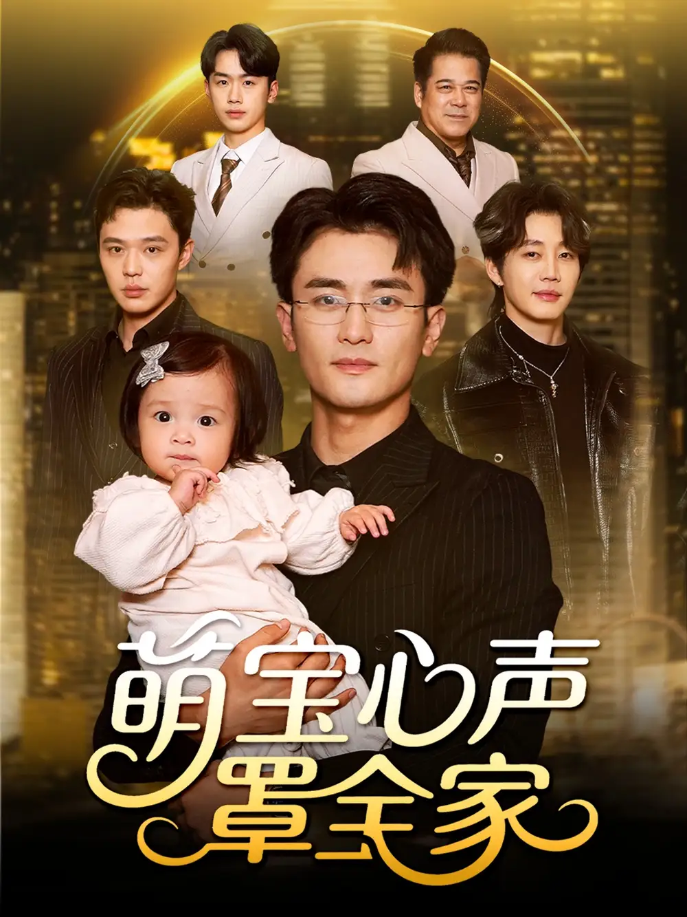 短剧《萌宝心声罩全家＆被偷听心声后我全家无敌》高清全集免费在线观看