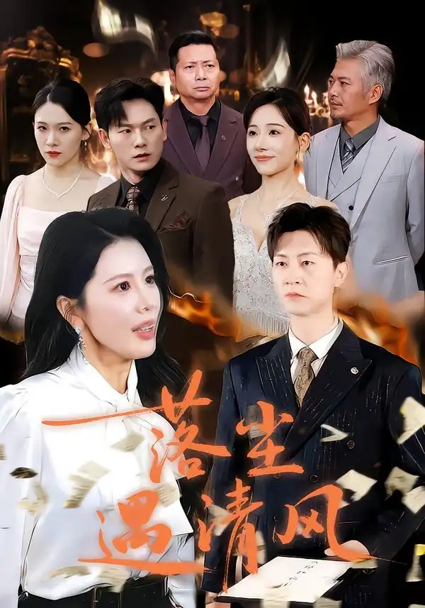 短剧《落尘遇清风＆离婚而已》高清全集免费在线观看