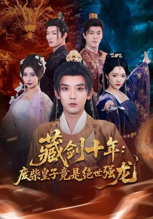 藏剑十年：废柴皇子竟是绝世强龙（83集）刘慧格&张嘉印海报