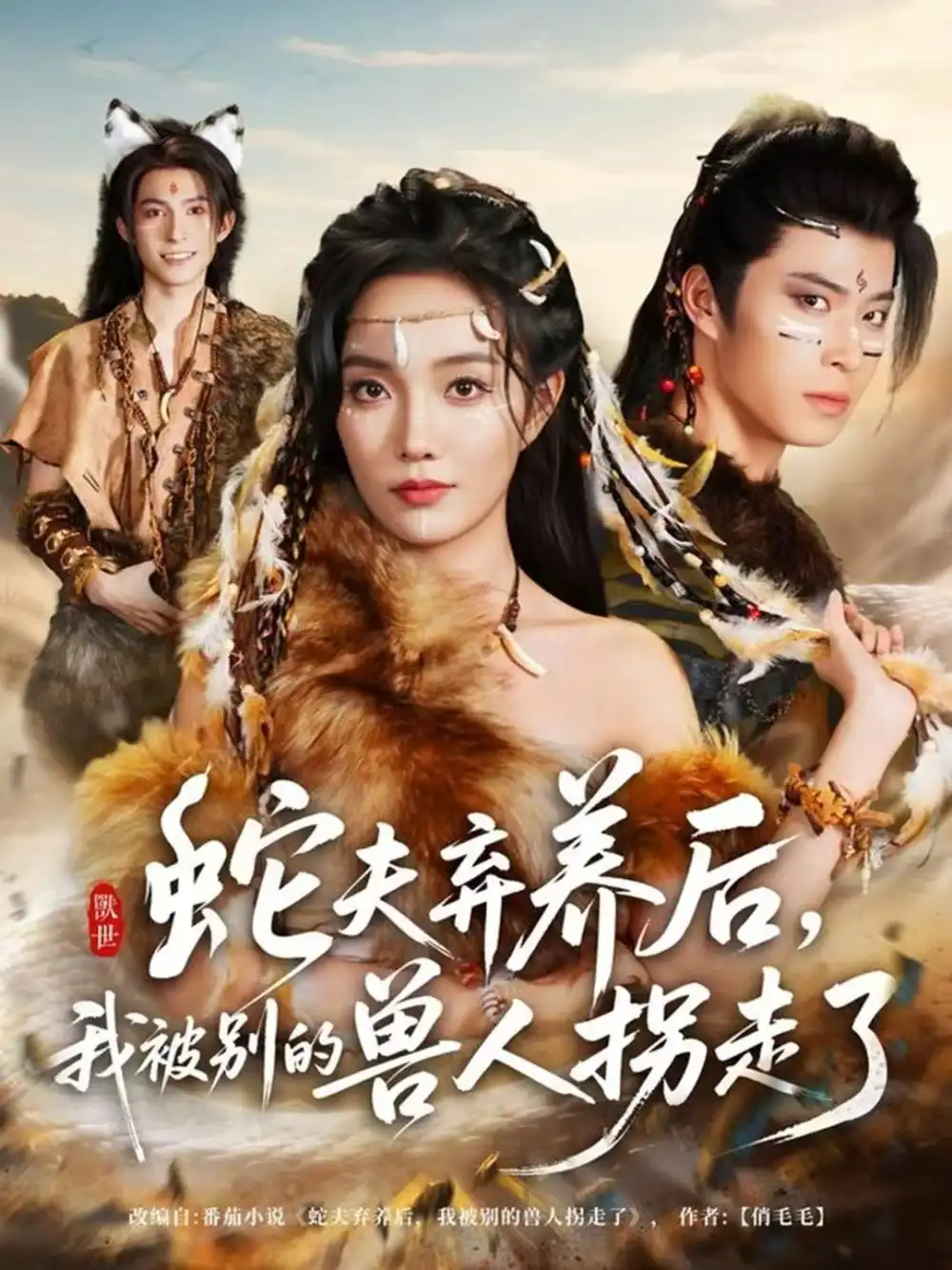 短剧《蛇夫弃养后，我被别的兽人拐走了》高清全集免费在线观看