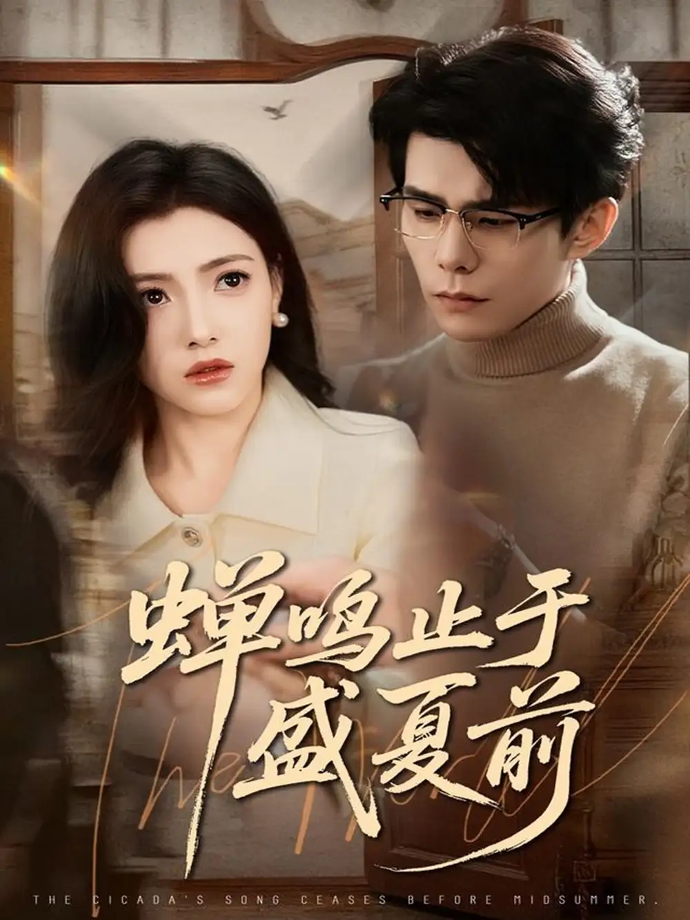 短剧《蝉鸣止于盛夏前》高清全集免费在线观看