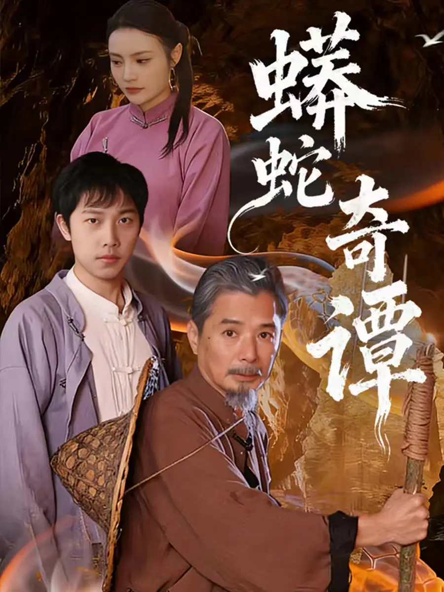 蟒蛇奇谭（52集）肖海燕＆姚忠恒海报