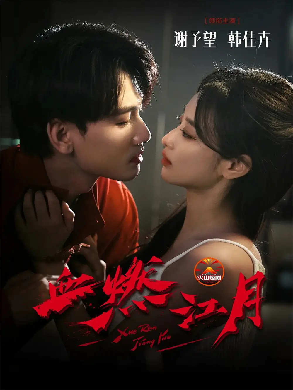 血燃江月(60集)谢予望&韩佳卉高清海报图片 血燃江月(60集)谢予望&韩佳卉海报
