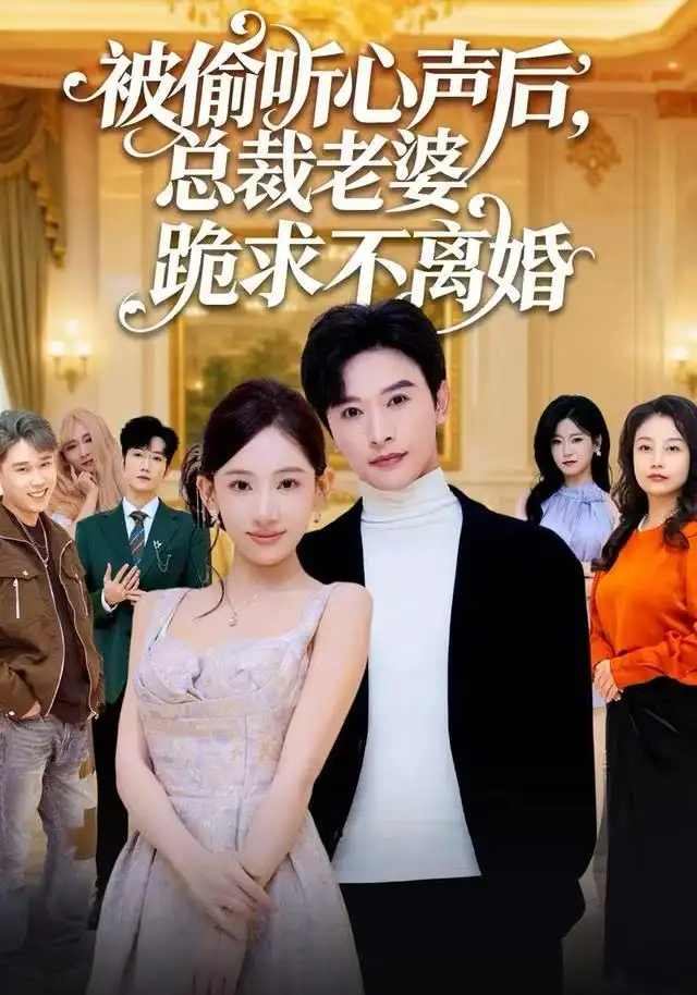 短剧《被偷听心声后，总裁老婆跪求不离婚》高清全集免费在线观看