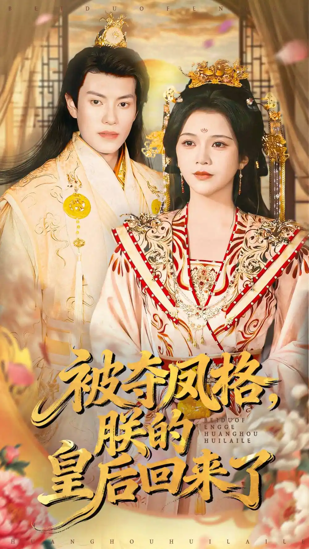 短剧《被夺凤格朕的皇后回来了》高清全集免费在线观看