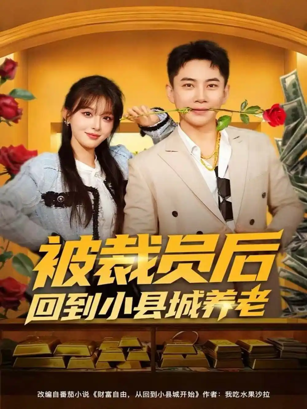 短剧《被裁员后回到小县城养老》高清全集免费在线观看