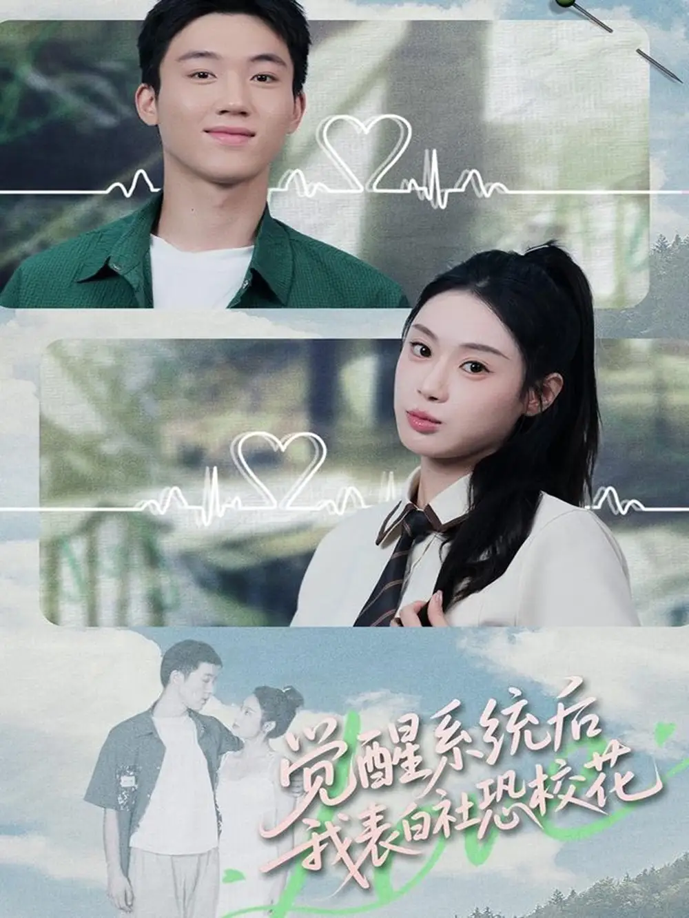 短剧《觉醒系统后，我表白社恐校花》高清全集免费在线观看