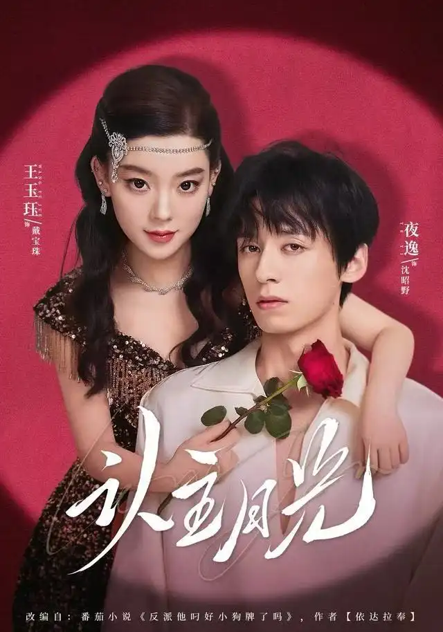 短剧《认主月光》高清全集免费在线观看