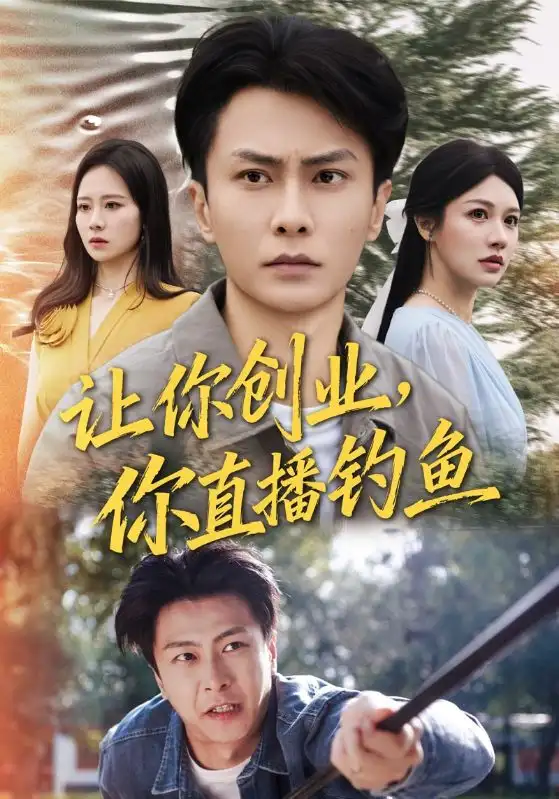 短剧《让你创业你直播钓鱼＆神竿在手我的渔获是天价》高清全集免费在线观看