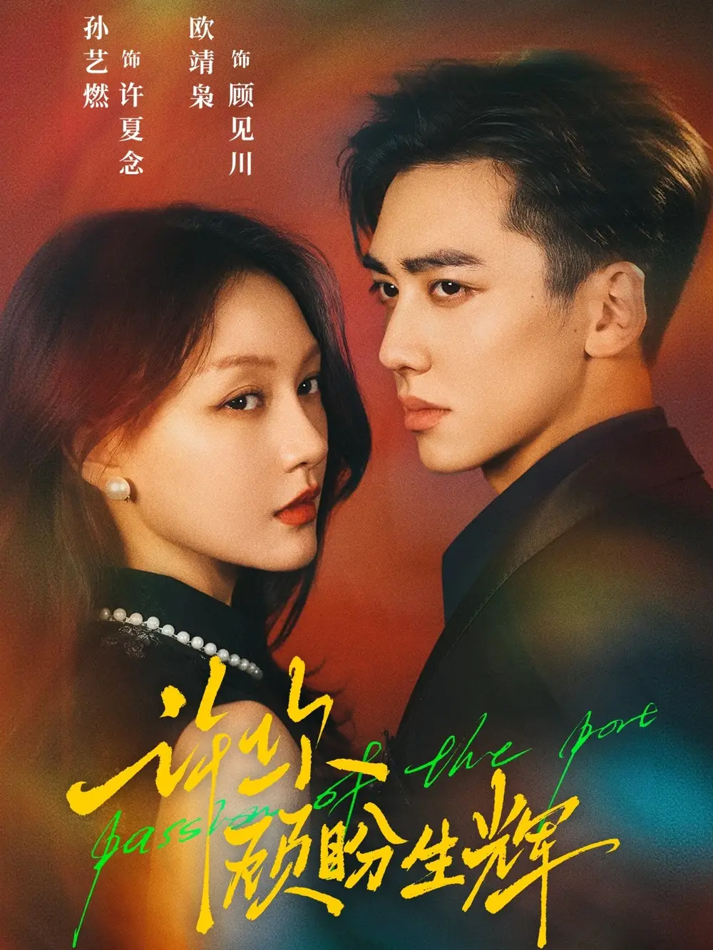 短剧《许你顾盼生辉》高清全集免费在线观看