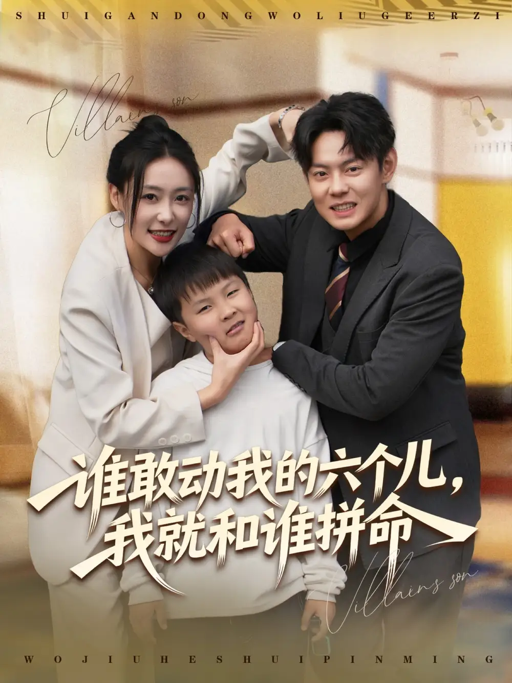 短剧《谁敢动我的六个儿，我就和谁拼命》高清全集免费在线观看