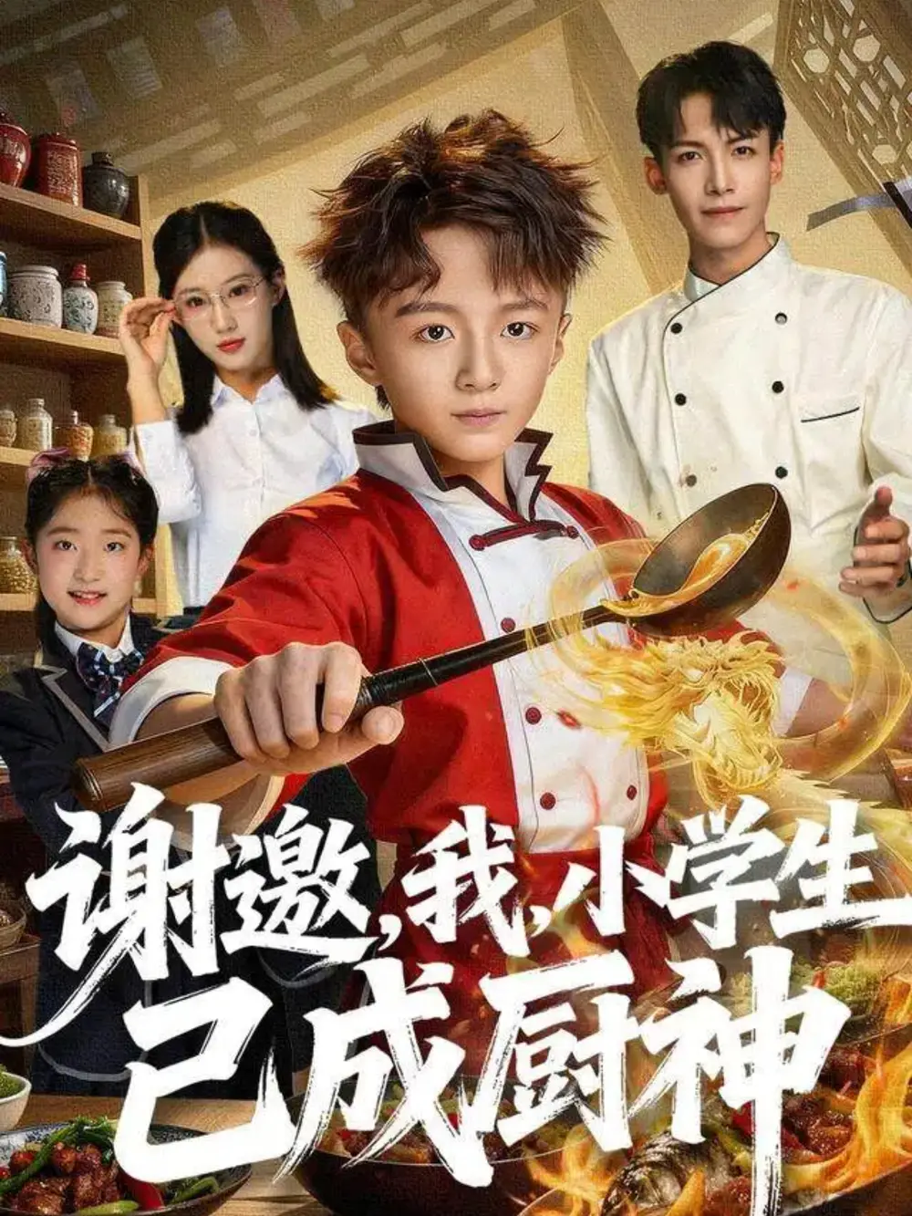 谢邀，我，小学生已成厨神（74集）刘妙海报