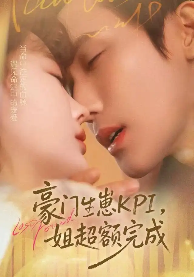 豪门KPI，姐已提前完成（80集）王一婷＆林世杰海报