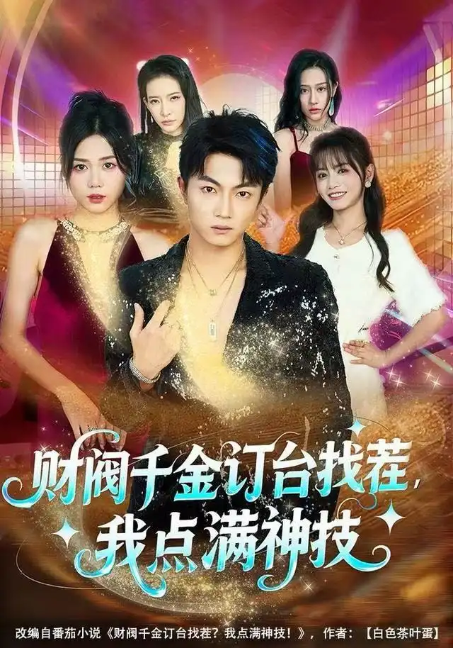 短剧《财阀千金订台找茬，我点满神技》高清全集免费在线观看