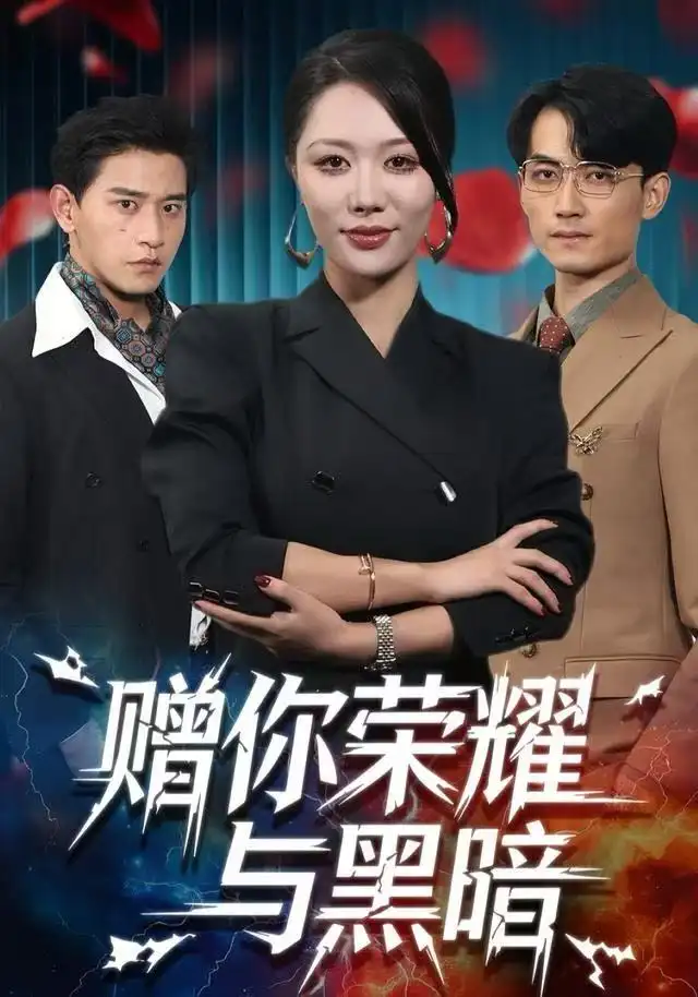 短剧《赠你荣耀与黑暗》高清全集免费在线观看