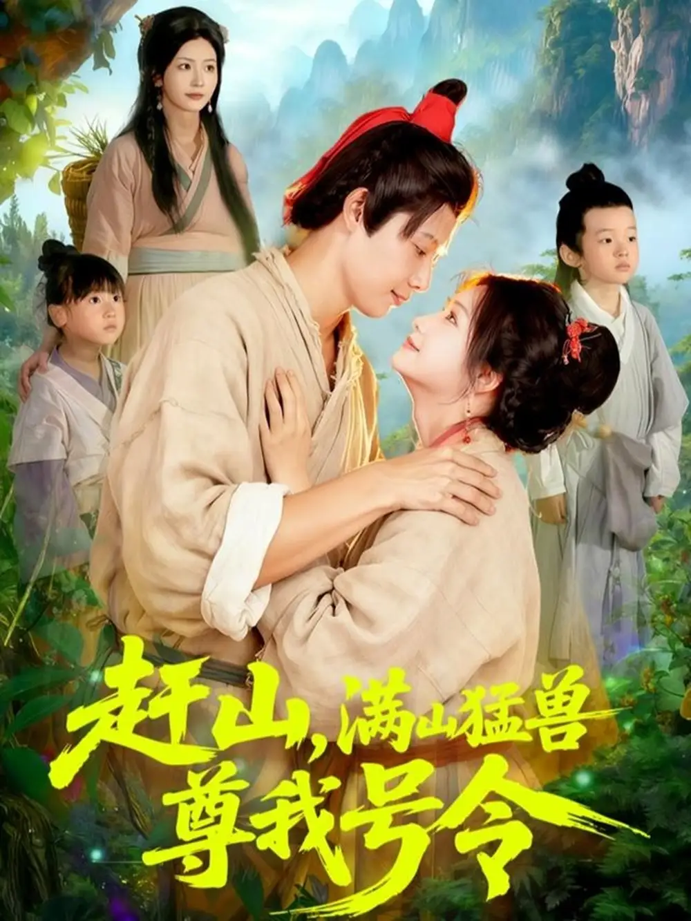 短剧《赶山，满山猛兽尊我号令》高清全集免费在线观看